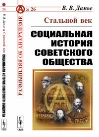 Стальной век. Социальная история советского общества