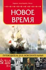 Новое время:путеводитель для любознательных