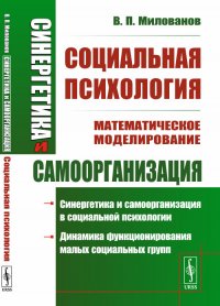 Синергетика и самоорганизация. Социальная психология