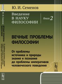 Введение в науку философии. Книга 2. Вечные проблемы философии. От проблемы источника и природы знания и познания до проблемы императивов человеческого поведения