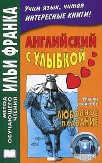 Английский с улыбкой. Любовное плавание / A Lowe Passage and Other Stories