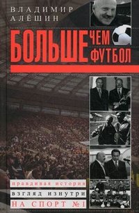 Больше, чем футбол. Правдивая история. Взгляд изнутри на спорт №1