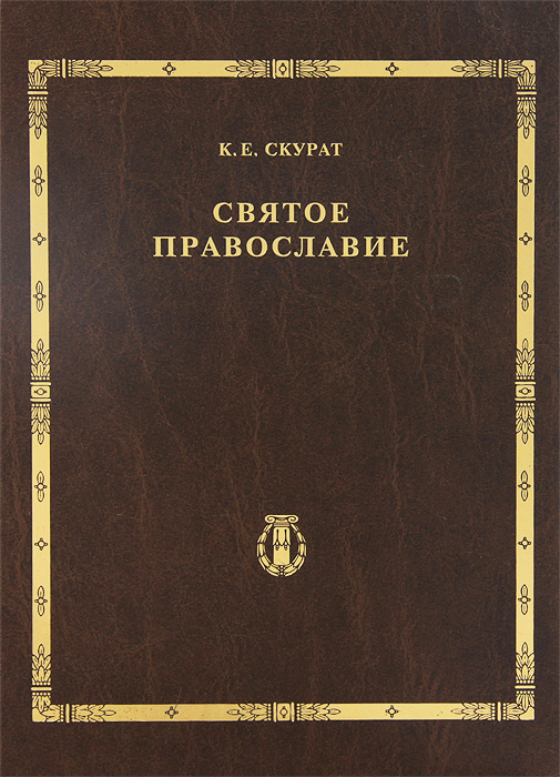 Святое Православие. К.Е. Скурат. т.5