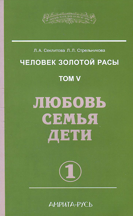 Человек золотой расы. Том 5. Любовь, семья, дети. Часть 1