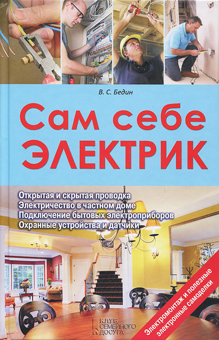 Сам себе электрик. Электромонтаж и полезные электронные самоделки