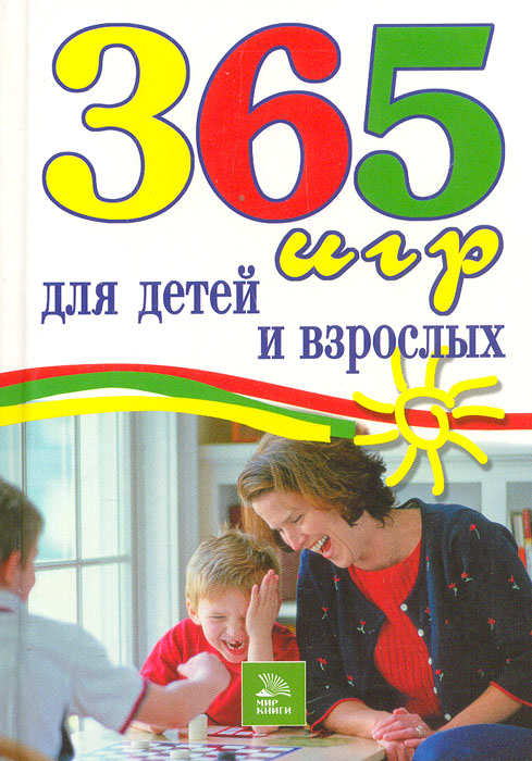 365 игр для детей и взрослых