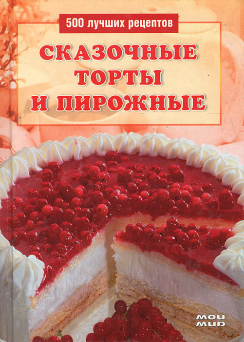 Сказочные торты и пирожные