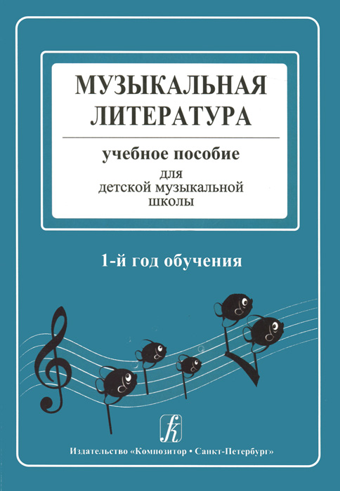 Музыкальная литература в определениях и нотных примерах. 1-й год обучения