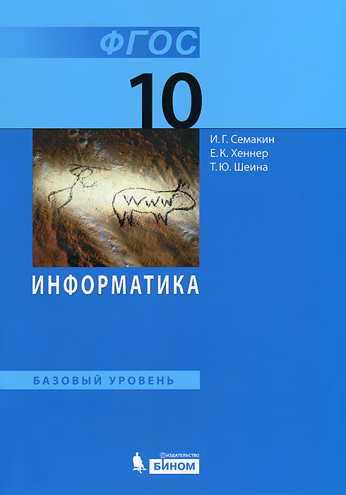 И. Г. Семакин, Е. К. Хеннер, Т. Ю. Шеина - «Информатика. Базовый уровень: учебник для 10 класса»