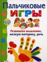 Пальчиковые игры. Развиваем мышление, мелкую моторику, речь