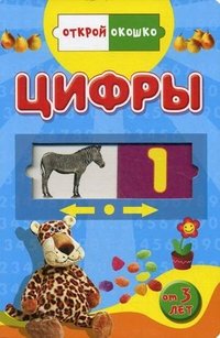 Открой окошко. Цифры