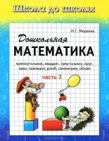 Дошкольная математика. Часть 3