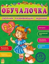 Обучалочка. Сборник развивающих заданий. 2-3 года