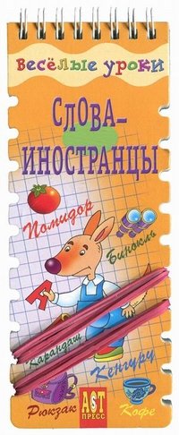 Слова-иностранцы