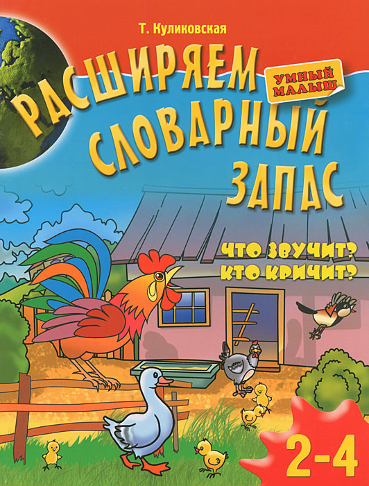 Расширяем словарный запас. Для детей 2-4 лет.Что звучит? Кто кричит?