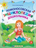 Ломоносовская энциклопедия дошкольника, 2-е изд., перераб