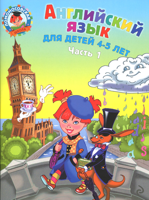 Английский язык: для детей 4-5 лет. Ч. 1 (2-е изд., испр. и перераб.)