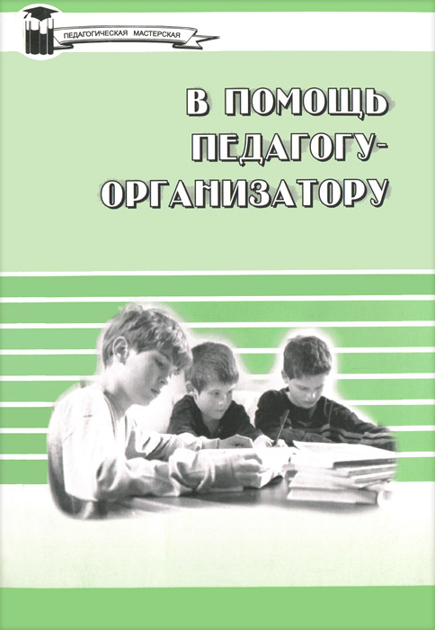 В помощь педагогу-организатору