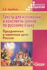 Тексты для изложений и конспекты уроков по русскому языку. Праздничные и памятные даты России