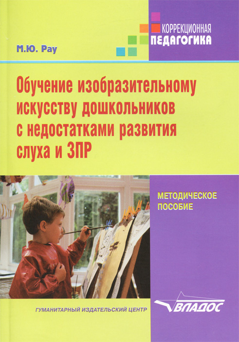 Обучение изобразительному искусству дошкольников с недостатками развития слуха и ЗПР