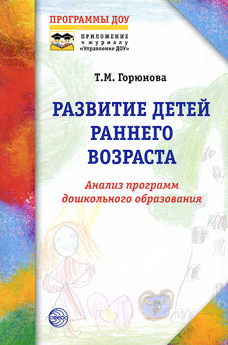 Развитие детей раннего возраста. Анализ программ дошкольного образования