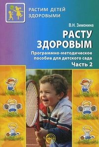 Расту здоровым. Программно-методическое пособие для детского сада. В 2 частях. Часть 2