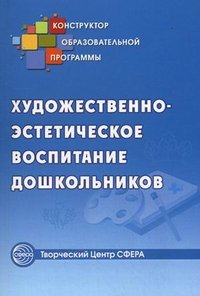 Художественно-эстетическое воспитание дошкольников. Под ред. Микляевой Н.В