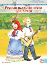 Русская народная песня для детей (+ CD)