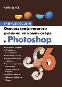 Основы графического дизайна на компьютере в Photoshop CS6