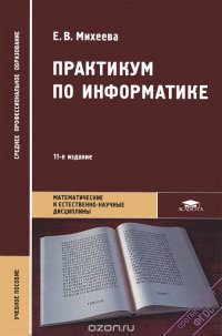 Практикум по информатике: Учебное пособие. 11-е изд., стер. Михеева Е.В