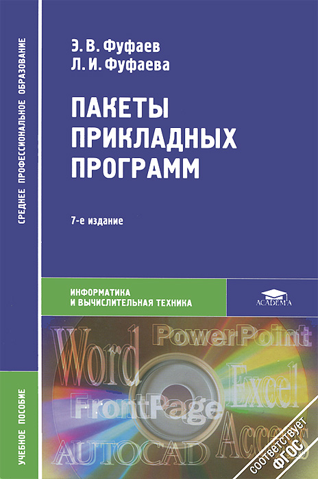 Пакеты прикладных программ. 7-е изд., испр. Фуфаев Э.В