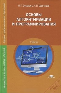 Основы алгоритмизации и программирования. Семакин И.Г