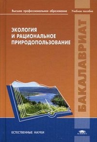 Экология и рациональное природопользование