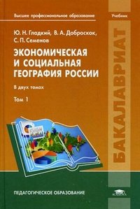 Экономическая и социальная география России. В 2 томах. Том 1