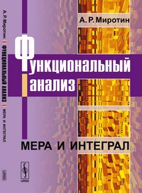 Функциональный анализ. Мера и интеграл