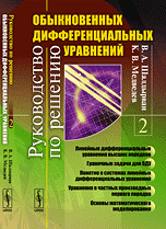 Руководство по решению обыкновенных дифференциальных уравнений. Книга 2