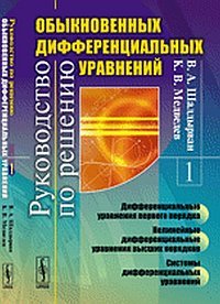 Руководство по решению обыкновенных дифференциальных уравнений. Дифференциальные уравнения первого порядка. Нелинейные дифференциальные уравнения высших порядков. Системы дифференциальных ура