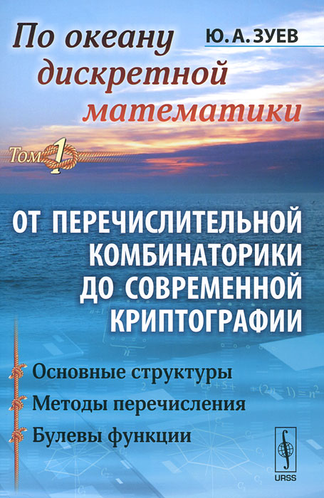 По океану дискретной математики. От перечислительной комбинаторики до совремнной криптографии. В 2 томах. Том 1. Основные структуры. Методы перечисления. Булевы функции