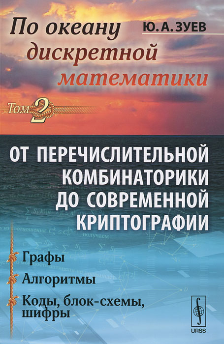 По океану дискретной математики. От перечислительной комбинаторики до современной криптографии. В 2 томах. Том 2. Графы. Алгоритмы. Коды, блок-схемы, шифры