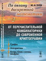 По океану дискретной математики. От перечислительной комбинаторики до современной криптографии. Том 2. Графы. Алгоритмы. Коды, блок-схемы, шифры