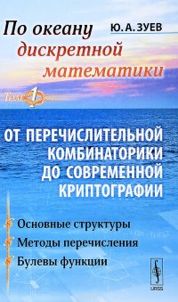 По океану дискретной математики. От перечислительной комбинаторики до современной криптографии. В 2 томах. Том 1. Основные структуры. Методы перечисления. Булевы функции