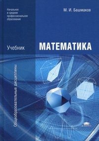 Математика. 7-е изд., стер. Башмаков М.И