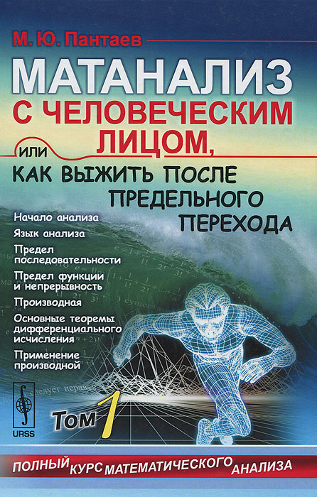 Матанализ с человеческим лицом, или Как выжить после предельного перехода. Полный курс математического анализа. Том 1