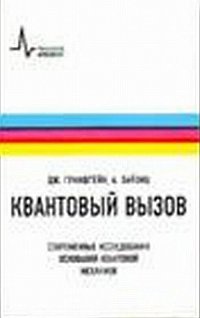 Квантовый вызов. Современные исследования оснований квантовой механики