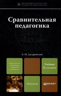 Сравнительная педагогика