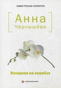 Женщина на корабле: Авантюрные истории. Чернышева А