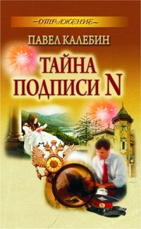 Тайна подписи N