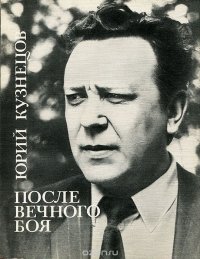 После вечного боя