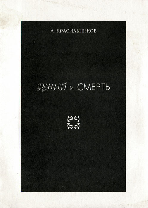 Гений и Смерть