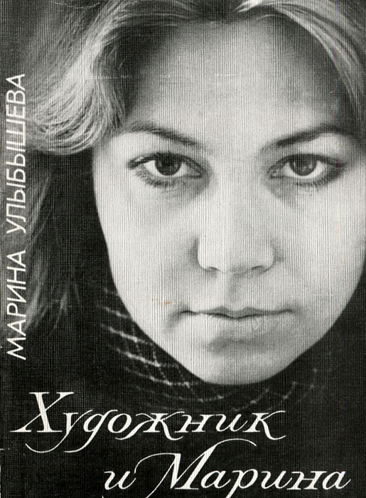 Художник и Марина